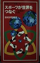 卓球・勉強・卓球　スポーツが世界をつなぐ　2冊セット　荻村伊智朗 卓球・勉強・卓球 スポーツが世界をつなぐ 2冊セット 荻村伊智朗